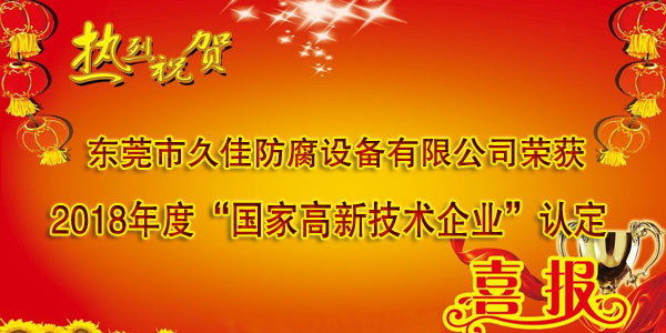 喜訊！熱烈祝賀久佳防腐獲得高新技術企業認定